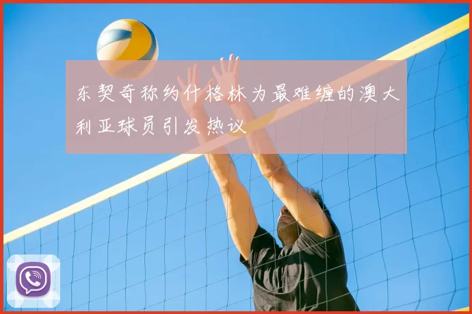 东契奇称约什格林为最难缠的澳大利亚球员引发热议