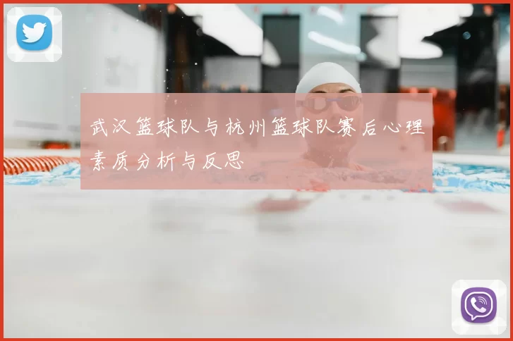 武汉篮球队与杭州篮球队赛后心理素质分析与反思