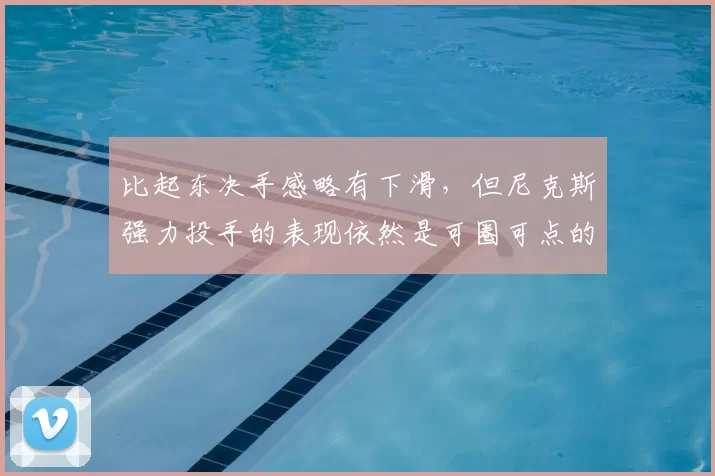 比起东决手感略有下滑,但尼克斯强力投手的表现依然是可圈可点的