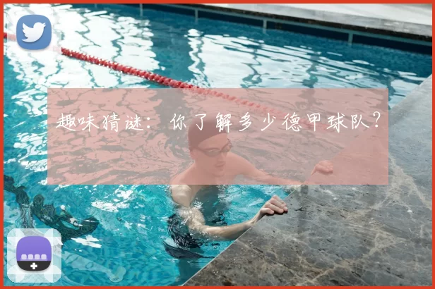 趣味猜谜:你了解多少德甲球队?