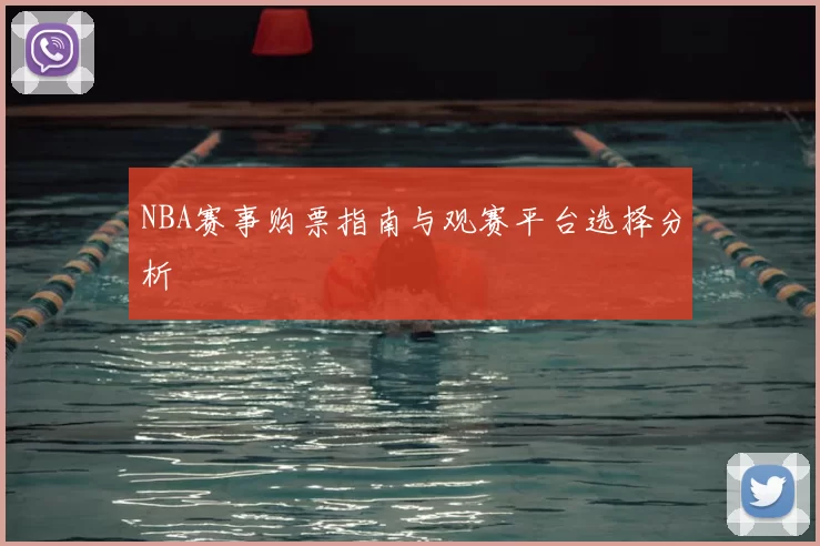 NBA赛事购票指南与观赛平台选择分析