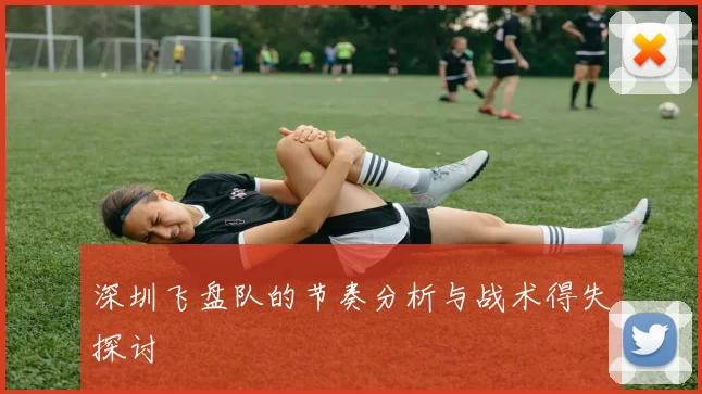 深圳飞盘队的节奏分析与战术得失探讨