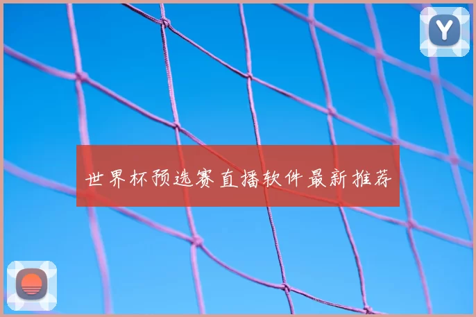 世界杯预选赛直播软件最新推荐