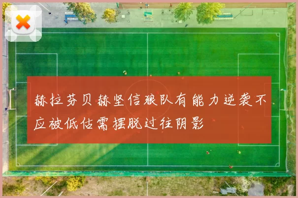 赫拉芬贝赫坚信狼队有能力逆袭不应被低估需摆脱过往阴影