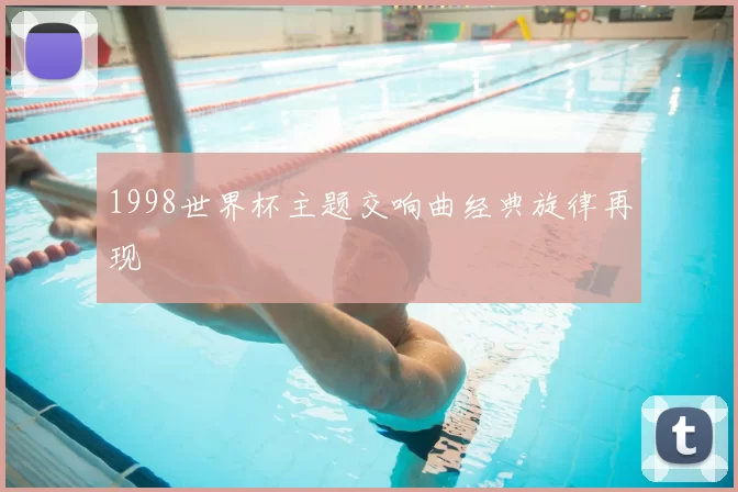 1998世界杯主题交响曲经典旋律再现