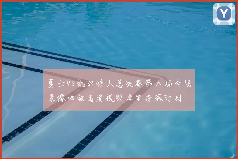 勇士vs凯尔特人总决赛第六场全场录像回放高清视频库里夺冠时刻