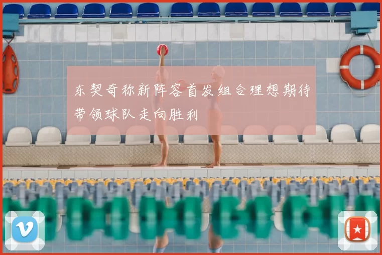 东契奇称新阵容首发组合理想期待带领球队走向胜利