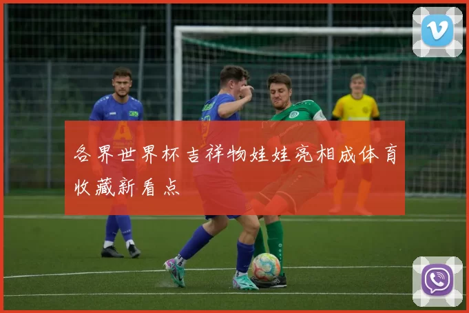 各界世界杯吉祥物娃娃亮相成体育收藏新看点