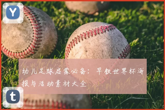 幼儿足球启蒙必备：早教世界杯海报与活动素材大全