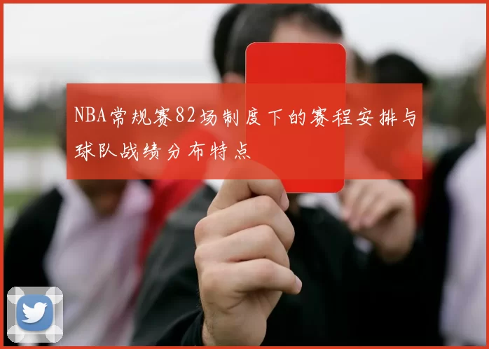 NBA常规赛82场制度下的赛程安排与球队战绩分布特点