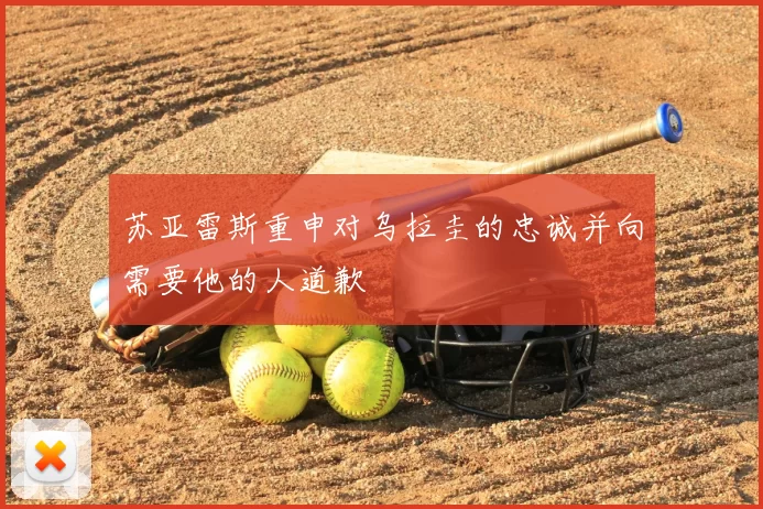 苏亚雷斯重申对乌拉圭的忠诚并向需要他的人道歉