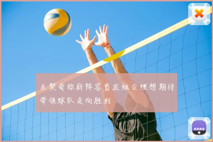 东契奇称新阵容首发组合理想期待带领球队走向胜利