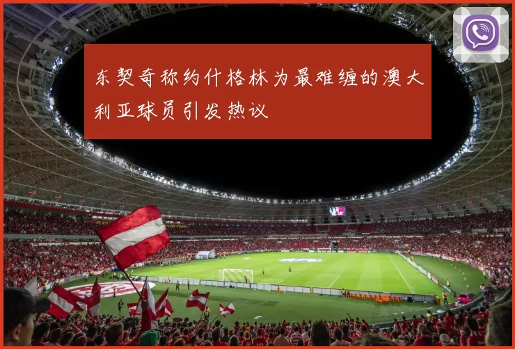 东契奇称约什格林为最难缠的澳大利亚球员引发热议