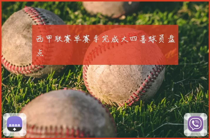 西甲联赛单赛季完成大四喜球员盘点
