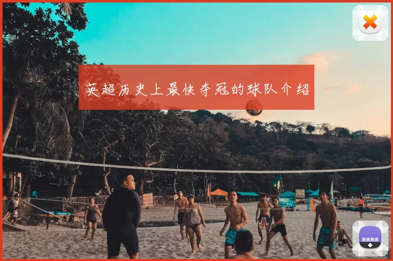 英超历史上最快夺冠的球队介绍