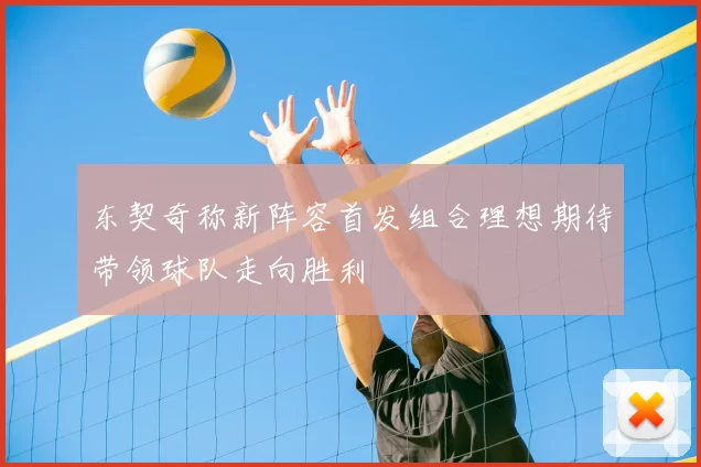 东契奇称新阵容首发组合理想期待带领球队走向胜利