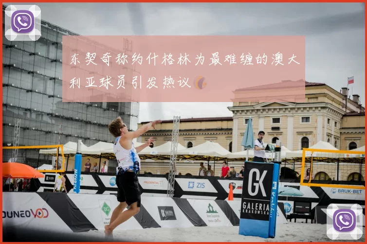 东契奇称约什格林为最难缠的澳大利亚球员引发热议
