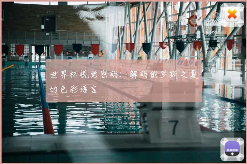世界杯视觉密码：解码俄罗斯之夏的色彩语言