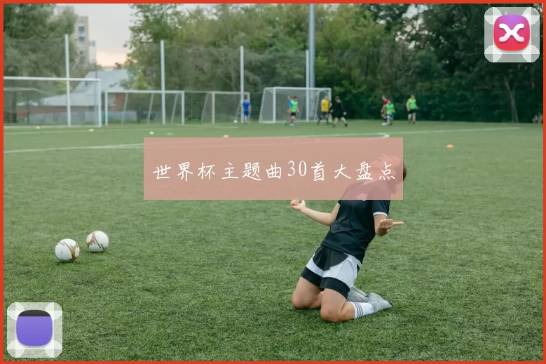 世界杯主题曲30首大盘点