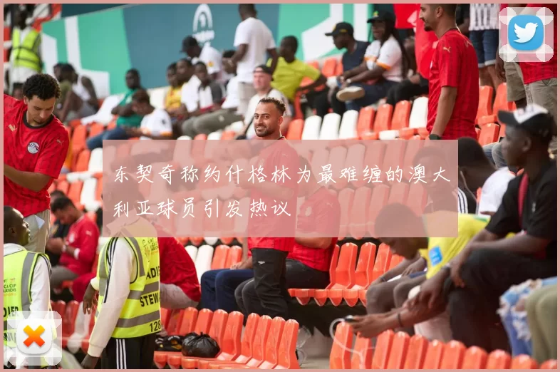 东契奇称约什格林为最难缠的澳大利亚球员引发热议
