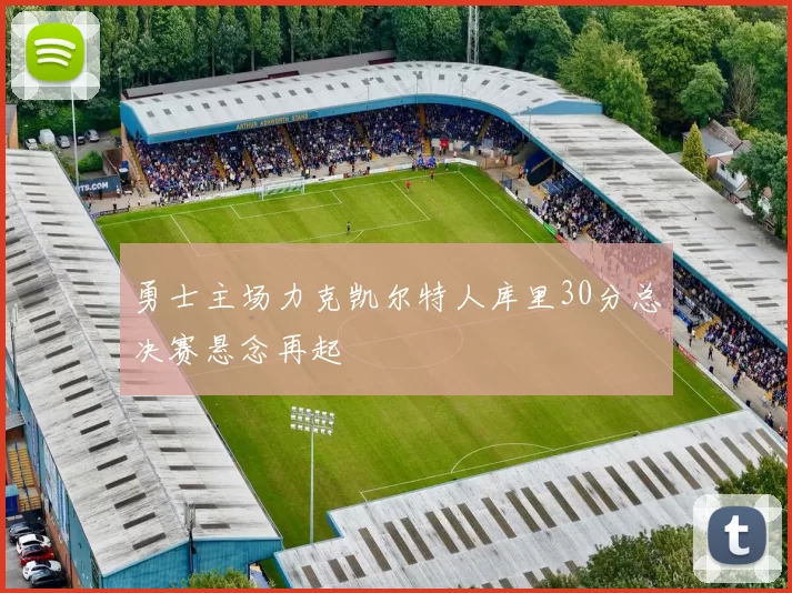 勇士主场力克凯尔特人库里30分总决赛悬念再起