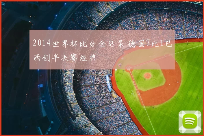 2014世界杯比分全记录 德国7比1巴西创半决赛经典