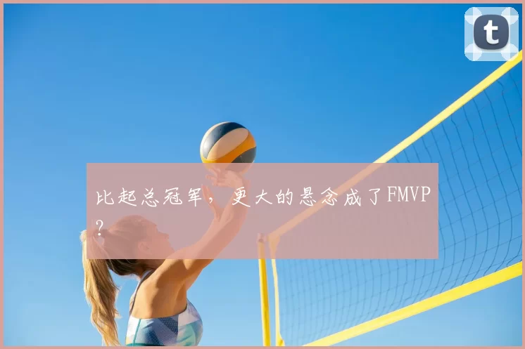 比起总冠军,更大的悬念成了FMVP?