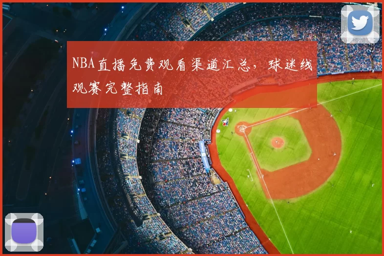 NBA直播免费观看渠道汇总，球迷线观赛完整指南