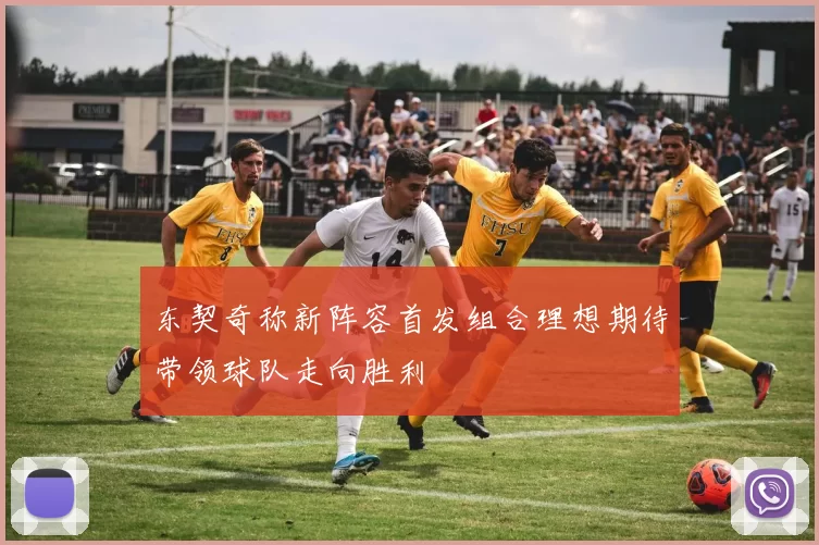 东契奇称新阵容首发组合理想期待带领球队走向胜利