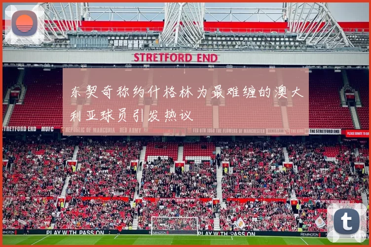 东契奇称约什格林为最难缠的澳大利亚球员引发热议