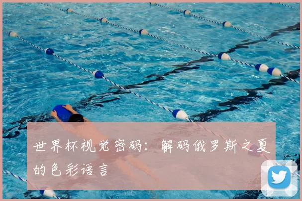 世界杯视觉密码:解码俄罗斯之夏的色彩语言