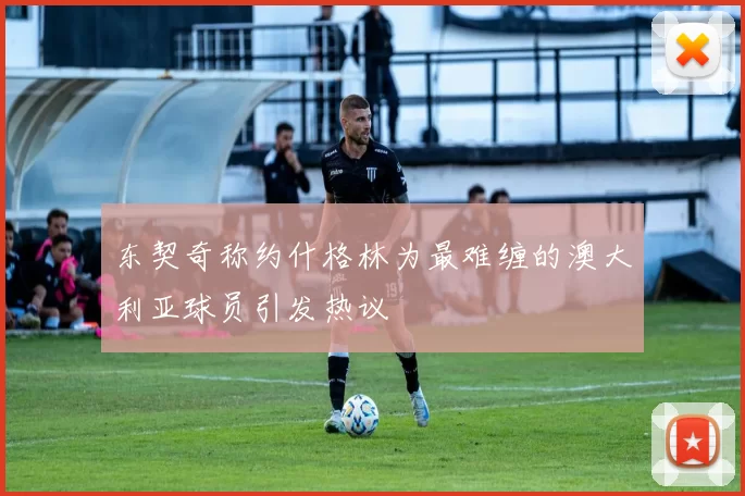 东契奇称约什格林为最难缠的澳大利亚球员引发热议
