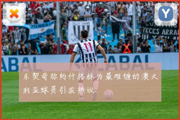 东契奇称约什格林为最难缠的澳大利亚球员引发热议