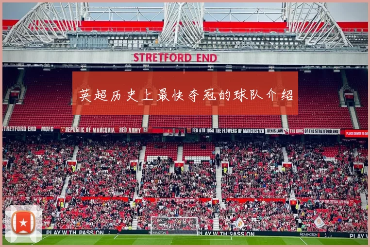 英超历史上最快夺冠的球队介绍
