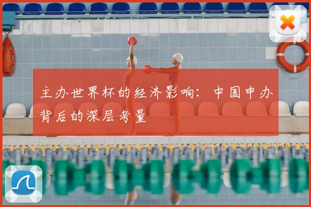 主办世界杯的经济影响:中国申办背后的深层考量