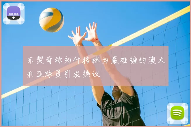 东契奇称约什格林为最难缠的澳大利亚球员引发热议