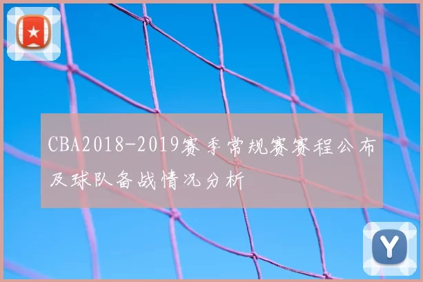 CBA2018-2019赛季常规赛赛程公布及球队备战情况分析
