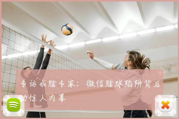 专访戒赌专家:微信赌球陷阱背后的惊人内幕