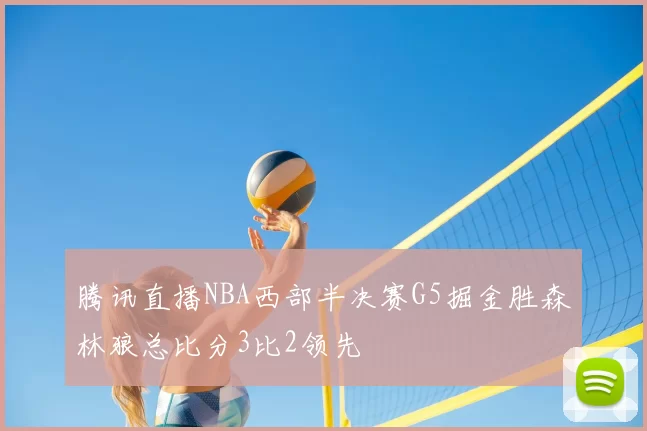 腾讯直播NBA西部半决赛G5掘金胜森林狼总比分3比2领先
