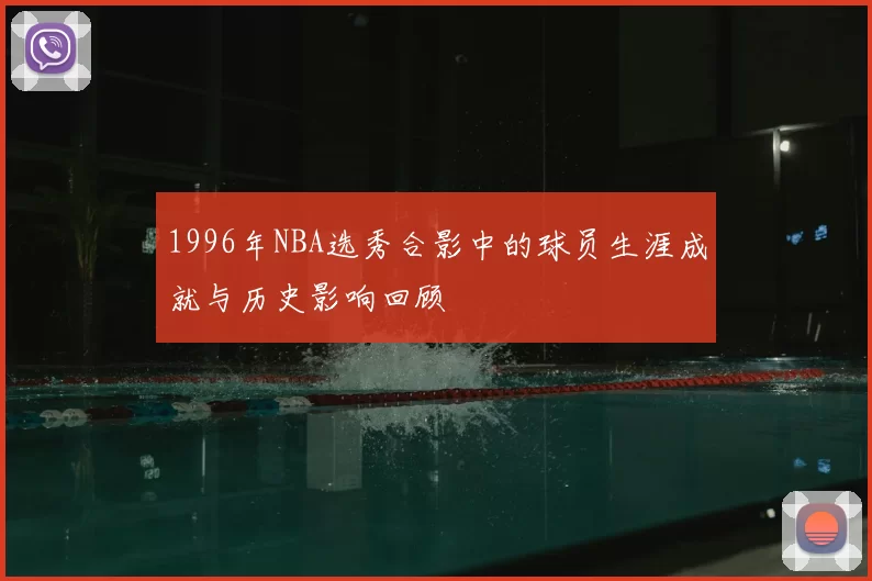 1996年NBA选秀合影中的球员生涯成就与历史影响回顾