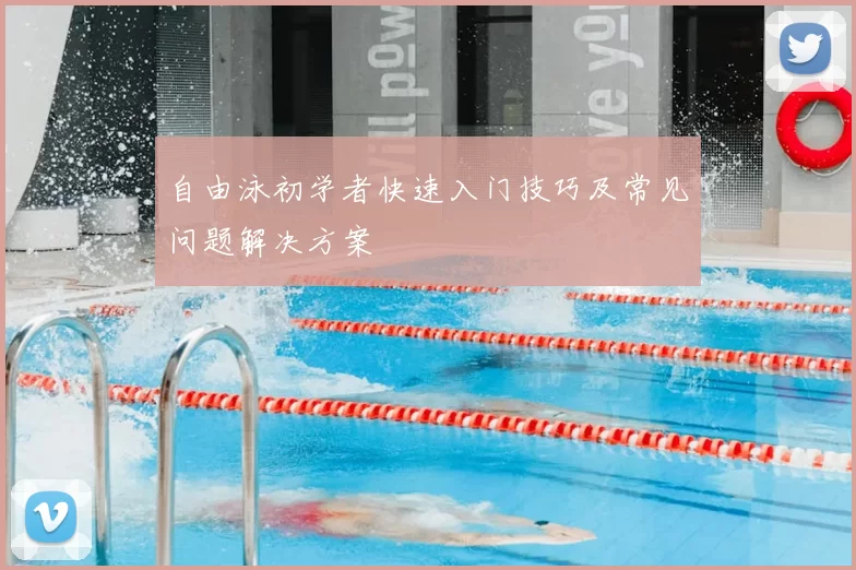 自由泳初学者快速入门技巧及常见问题解决方案