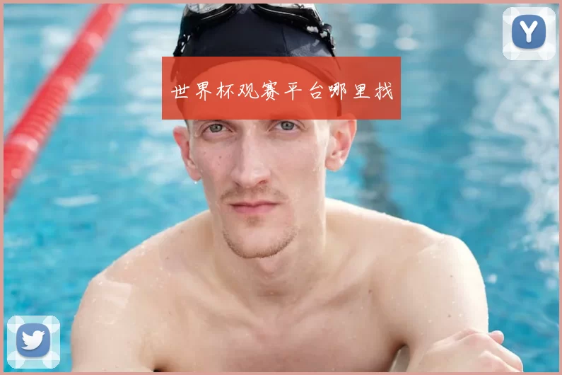 世界杯观赛平台哪里找
