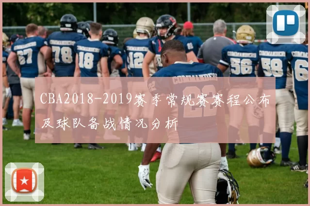 CBA2018-2019赛季常规赛赛程公布及球队备战情况分析