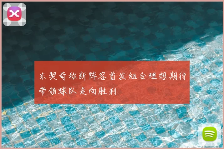东契奇称新阵容首发组合理想期待带领球队走向胜利