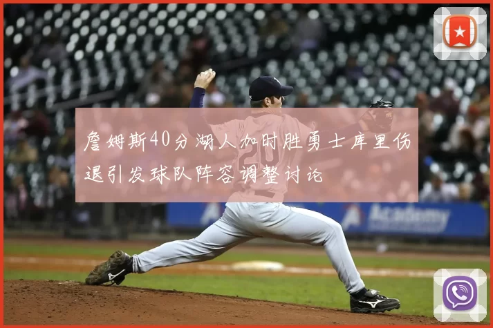 詹姆斯40分湖人加时胜勇士库里伤退引发球队阵容调整讨论