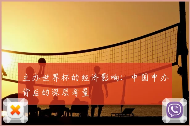 主办世界杯的经济影响:中国申办背后的深层考量