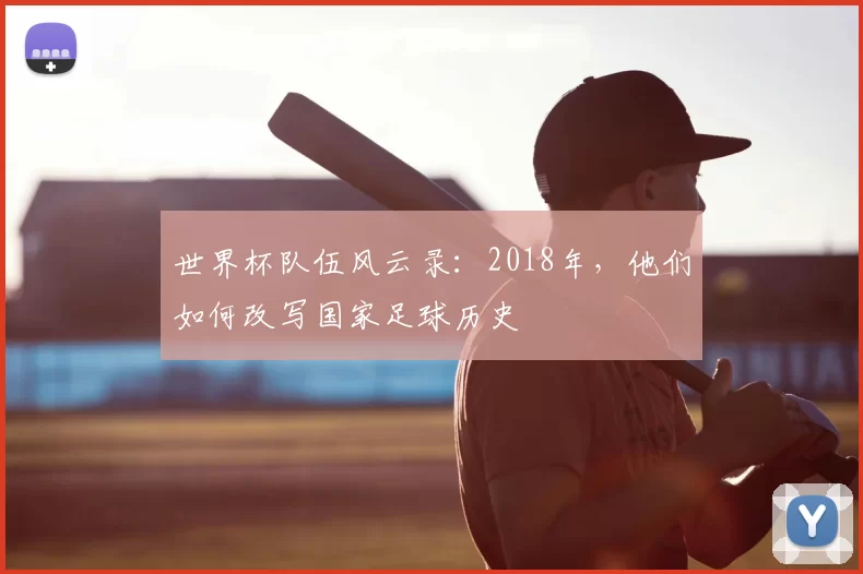 世界杯队伍风云录:2018年,他们如何改写国家足球历史