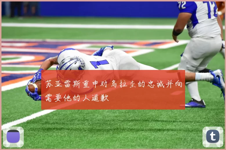 苏亚雷斯重申对乌拉圭的忠诚并向需要他的人道歉