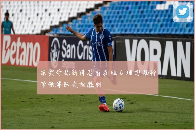 东契奇称新阵容首发组合理想期待带领球队走向胜利