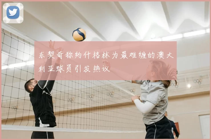 东契奇称约什格林为最难缠的澳大利亚球员引发热议